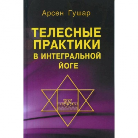 Йога. Философия и течения, книга Телесные практики в интегральной йоге купить по скидке