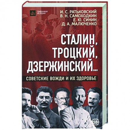 Мемуары, биографии исторических личностей, книга Сталин, Троцкий, Дзержинский... Советские вожди и их здоровье купить по скидке