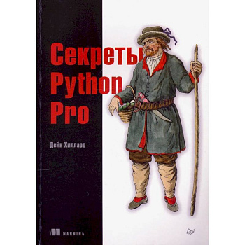 Секреты Python Pro