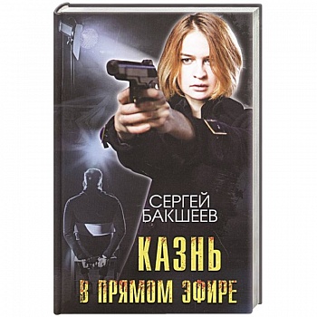 Казнь в прямом эфире