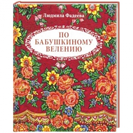 Русская поэзия для детей, книга По бабушкиному велению. Стихи для детей купить по скидке