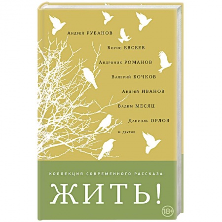 Русская современная проза, книга Жить! купить по скидке