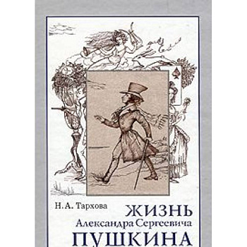 Жизнь А.С.Пушкина, Книга для чтения.
