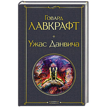 Ужас Данвича