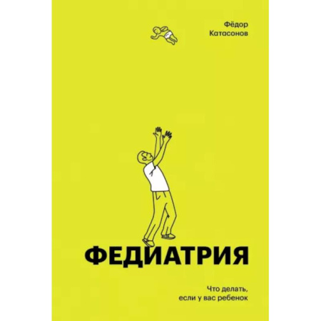 Общая педиатрия, книга Федиатрия. Что делать если у вас ребенок (делюкс-версия) купить по скидке