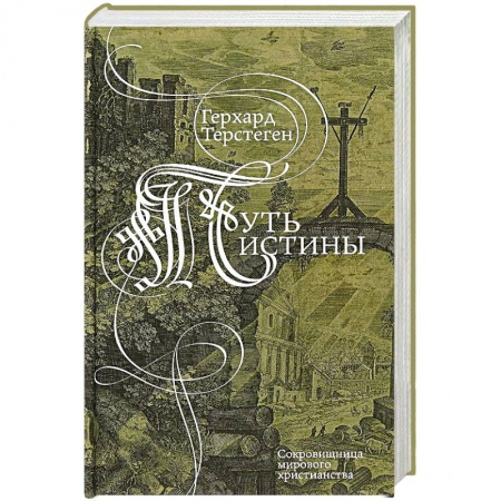 Духовная литература, книга Путь истины купить по скидке