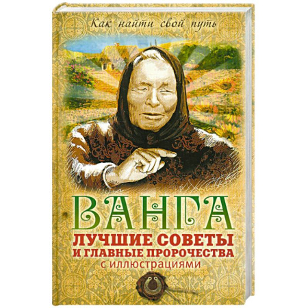 Книги, книга Ванга: лучшие советы и главные пророчества с иллюстрациями купить по скидке