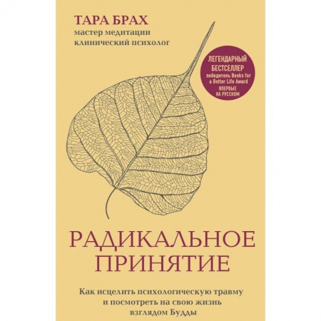 Другие духовные практики, книга Радикальное принятие. Как исцелить психологическую травму и посмотреть на свою жизнь взглядом Будды купить по скидке