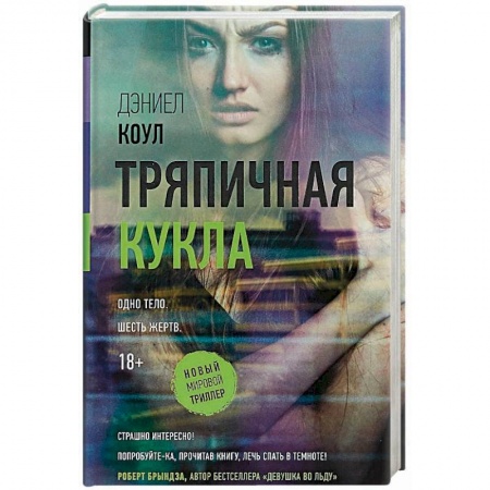 Зарубежный детектив, книга Тряпичная кукла купить по скидке