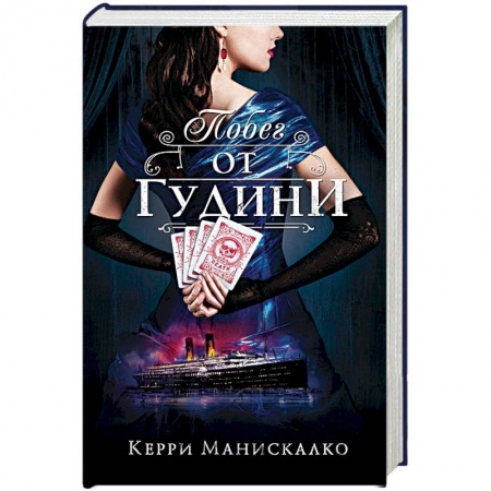 Зарубежный детектив, книга Побег от Гудини купить по скидке