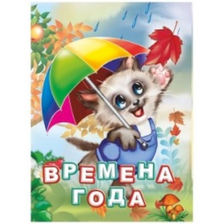 Знакомство с миром, развитие малыша, книга Времена года купить по скидке