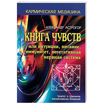 Книга чувств или интуиция, питание, иммунитет, вегетативная нервная система. Трактат о причинах возникновения болезней