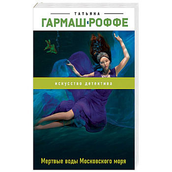 Мертвые воды Московского моря