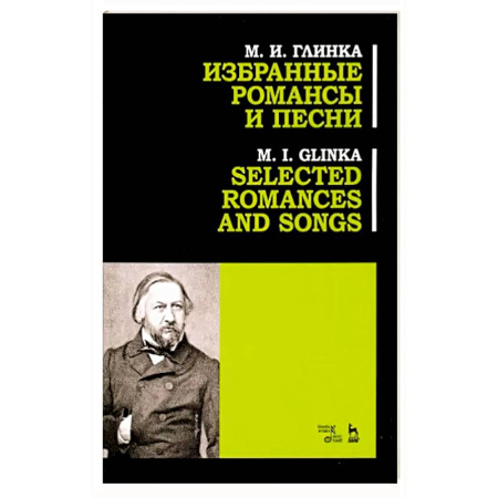 Нотные издания, книга Избранные романсы и песни. Ноты купить по скидке