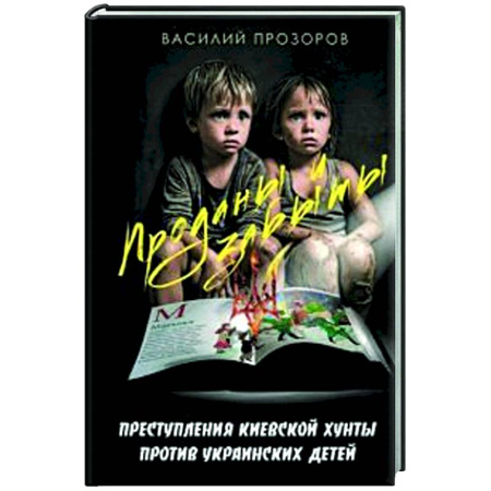 Новая и новейшая история, книга Проданы и забыты: преступления киевской хунты против украинских детей купить по скидке