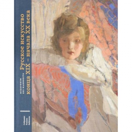 История русского искусства, книга Русское искусство конца XIX - начала XX века купить по скидке