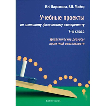 Учебные проекты по школьному физическому эксперименту. 7 класс. Дидактические ресурсы