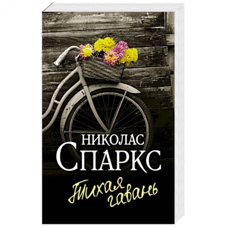 Зарубежный любовный роман, книга Тихая гавань купить по скидке