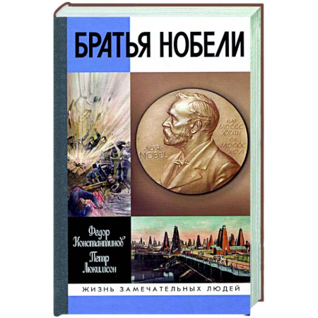 Мемуары, биографии исторических личностей, книга Братья Нобели.История одной шведской семьи купить по скидке