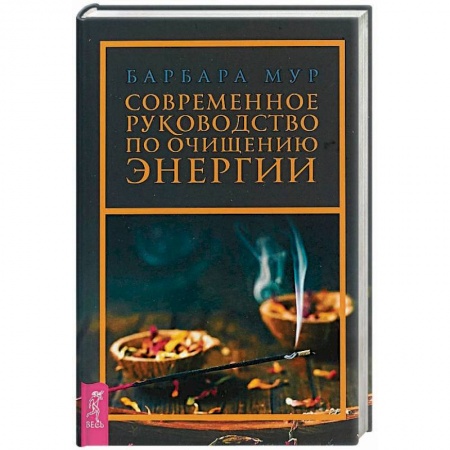 Эзотерика. Оккультизм, книга Современное руководство по очищению энергии купить по скидке