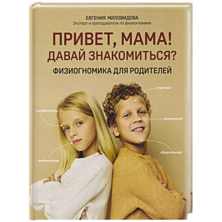 Психология для родителей, книга Привет, мама! Давай знакомиться?: физиогномика для родителей купить по скидке