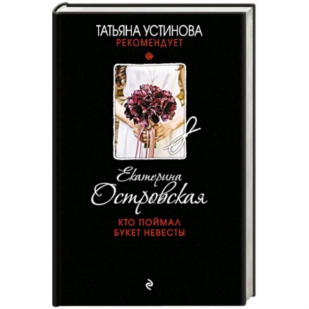 Классика отечественного детектива, книга Кто поймал букет невесты купить по скидке