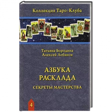 Гадание по картам Таро, книга Азбука Расклада. Секреты мастерства купить по скидке