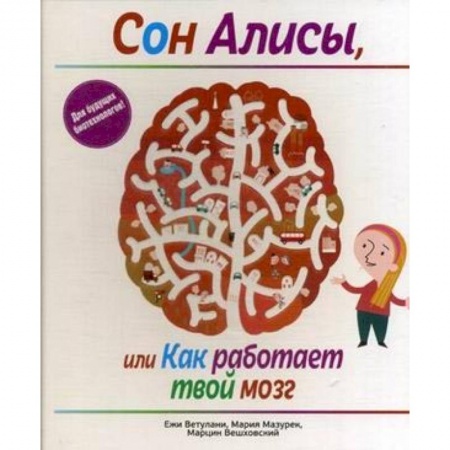 Человек. Земля. Вселенная, книга Сон Алисы, или Как работает твой мозг купить по скидке