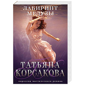 Лабиринт Медузы