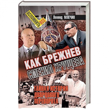 История СССР, книга Как Брежнев сменил Хрущева. Тайная история дворцового переворота купить по скидке