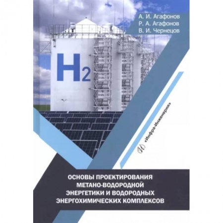 Энергетика. Электротехника, книга Основы проектирования метано-водородной энергетики и водородных энергохимических комплексов купить по скидке
