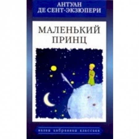 Сказки зарубежных писателей, книга Маленький принц купить по скидке