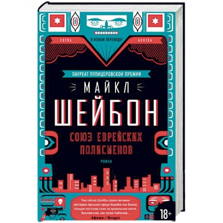 Зарубежный детектив, книга Союз еврейских полисменов купить по скидке