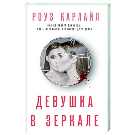 Зарубежный детектив, книга Девушка в зеркале купить по скидке