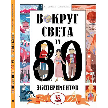 Вокруг света за 80 экспериментов