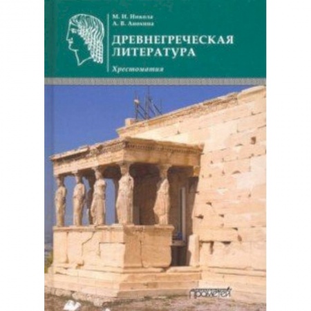 Литературоведение, книга Древнегреческая литература. Хрестоматия купить по скидке