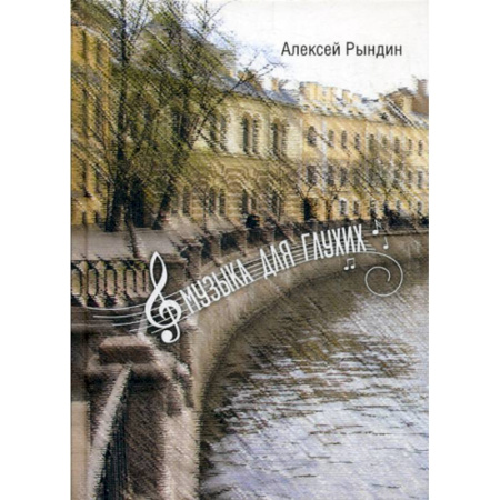 Русская современная проза, книга Музыка для глухих купить по скидке