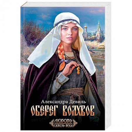 Исторический любовный роман, книга Оберег волхвов купить по скидке