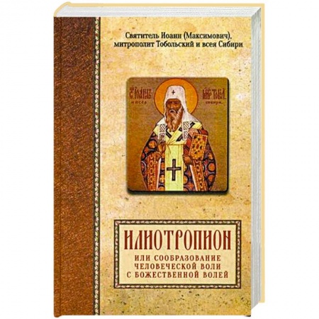 Духовная литература, книга Илиотропион, или сообразование человеческой воли с Божественной волей купить по скидке