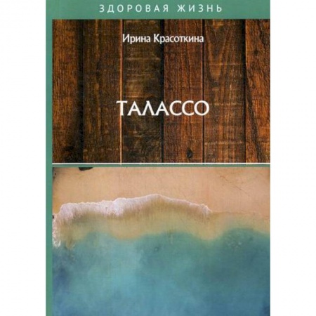 Советы целителей, докторов, шаманов, книга Талассо купить по скидке