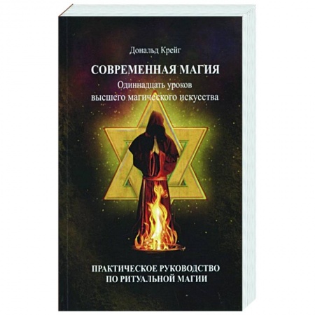 Колдовство. Практическая магия, книга Современная магия. Одиннадцать уроков высшего магического искусства купить по скидке