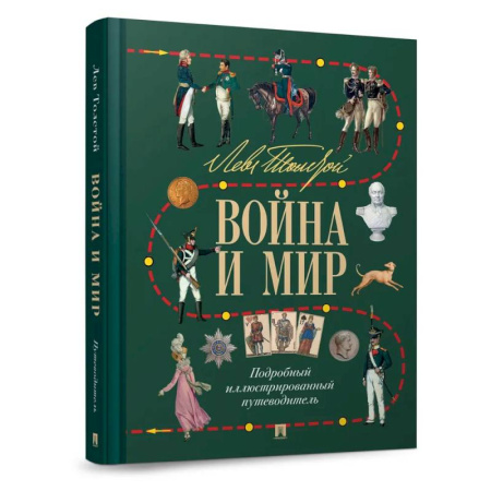 Военный роман, книга Лев Толстой. Война и мир. Подробный иллюстрированный путеводитель купить по скидке