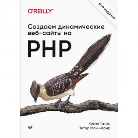 Другие предметы, книга Создаем динамические веб-сайты на PHP купить по скидке