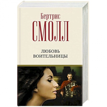 Зарубежный любовный роман, книга Любовь воительницы купить по скидке
