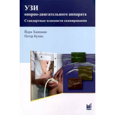 Позвоночник. Суставы. Артрит. Остеохондроз, книга УЗИ опорно-двигательного аппарата: стандартные плоскости сканирования купить по скидке