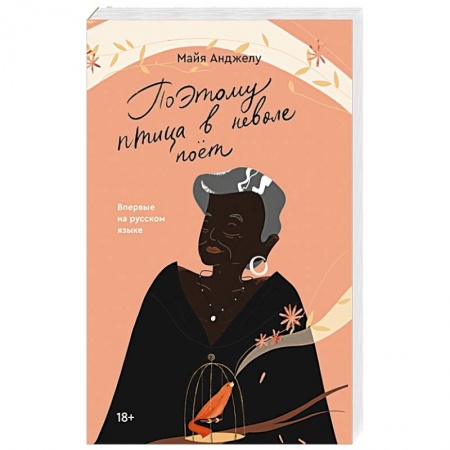 Зарубежная современная проза, книга Поэтому птица в неволе поет купить по скидке