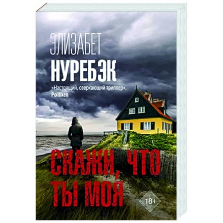 Зарубежный детектив, книга Скажи, что ты моя купить по скидке