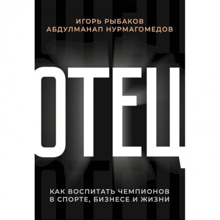 Психология бизнеса, книга Отец. Как воспитать чемпионов в спорте, бизнесе и жизни купить по скидке