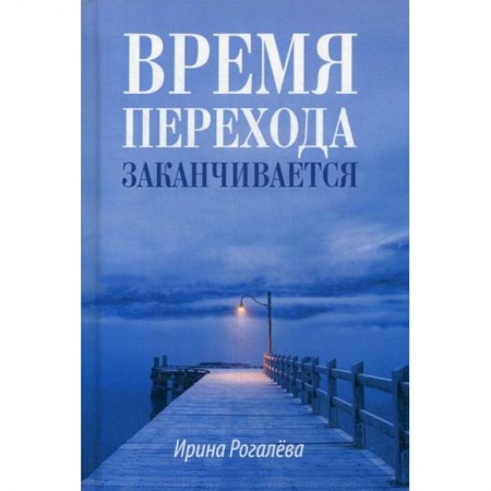 Духовная литература, книга Время перехода заканчивается… купить по скидке