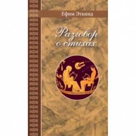 Искусствоведение. История искусств, книга Разговор о стихах купить по скидке